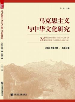 马克思主义与中华文化研究期刊